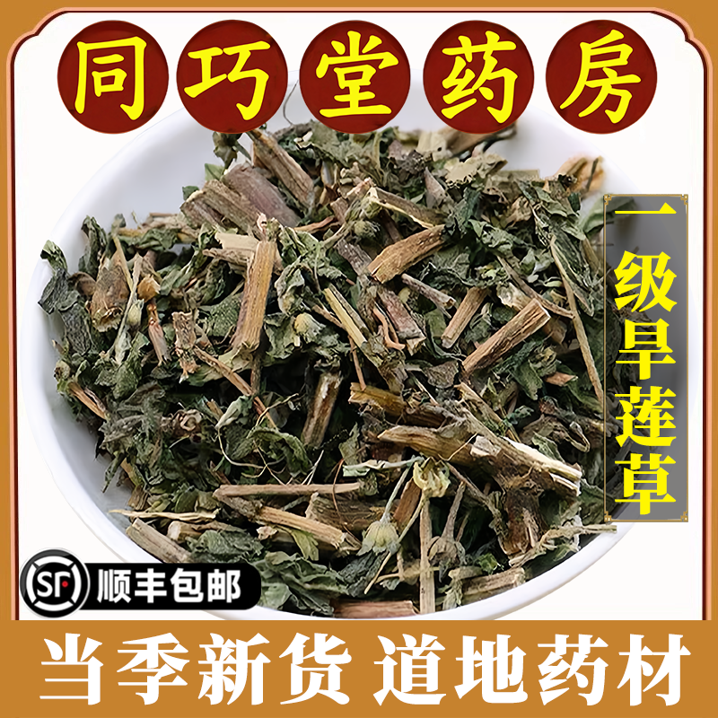 同巧堂药房正品旱莲草中药材野生墨旱莲草新鲜植物搭女贞子何首乌