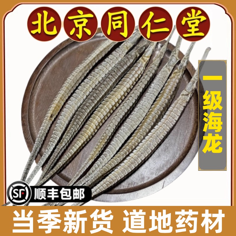 同仁堂正品海龙中药材大海龙鱼干天然海龙干货男性滋补泡酒煲汤料