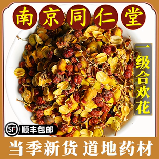 南京同仁堂正品合欢花中药材天然无硫熏南蛇藤果别名合欢花中草药