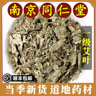 南京同仁堂正品艾叶中药材天然地道艾叶草药泡脚月子产后儿童泡澡