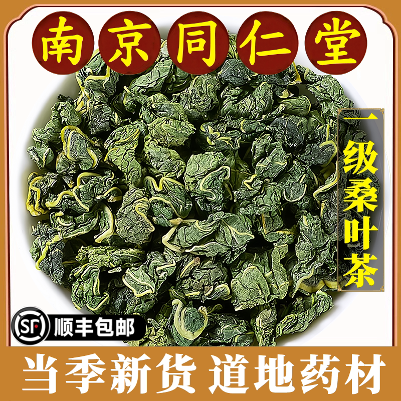南京同仁堂正品桑叶茶中药材野生生桑葚叶冬后桑叶霜桑叶茶泡水喝