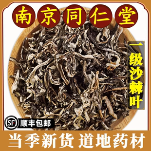南京同仁堂沙棘叶中药材新疆特产沙棘叶子沙棘茶叶泡茶泡水喝原料