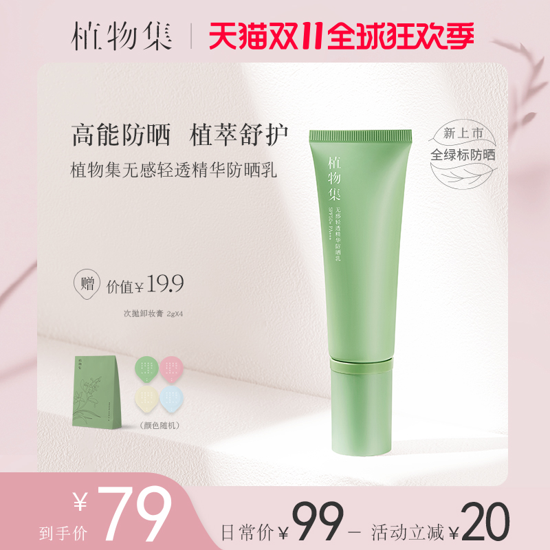植物集防晒霜SPF50+男女生面部身体防晒养肤二合一旗舰店官方正品
