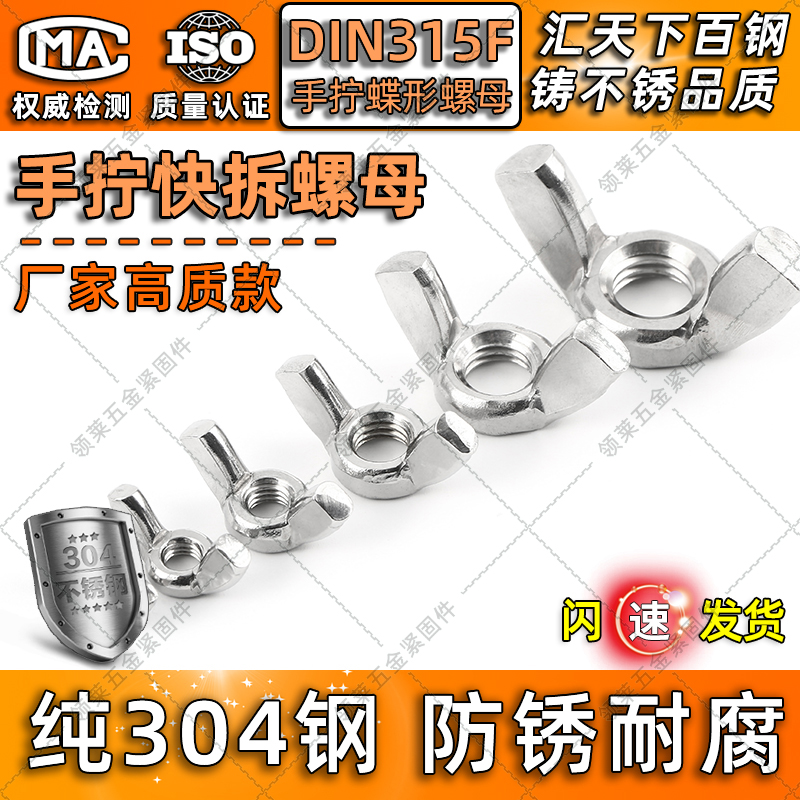 螺母纯304不锈钢便拆装带耳螺母