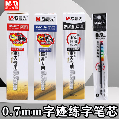 晨光中性笔替芯0.7mm子弹头MG-6128商务办公专用水笔笔芯子弹头红色水笔芯蓝色笔芯粗笔芯粗画笔心老师作业笔