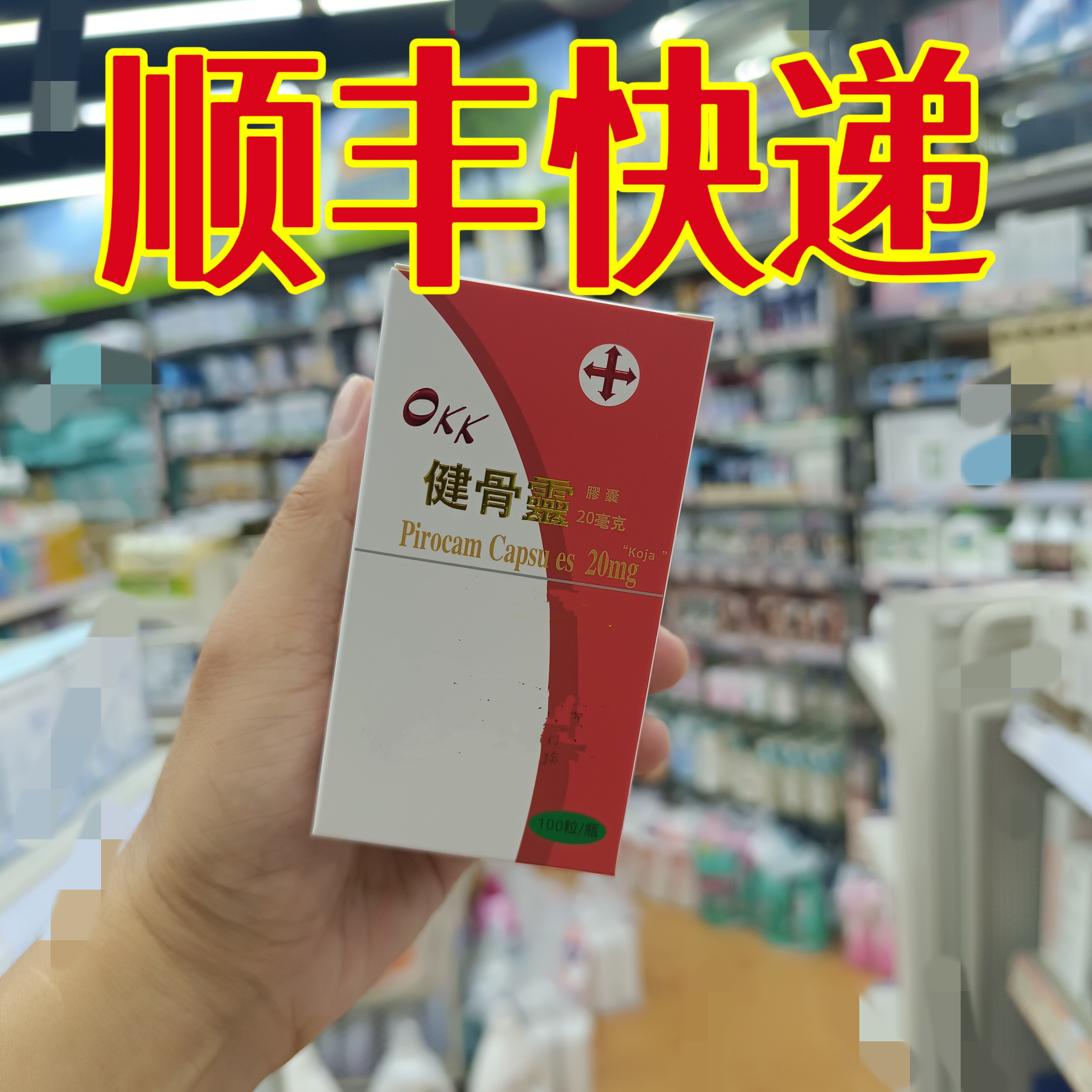 3澳门正品跑腿业务购台湾okk健骨灵100s