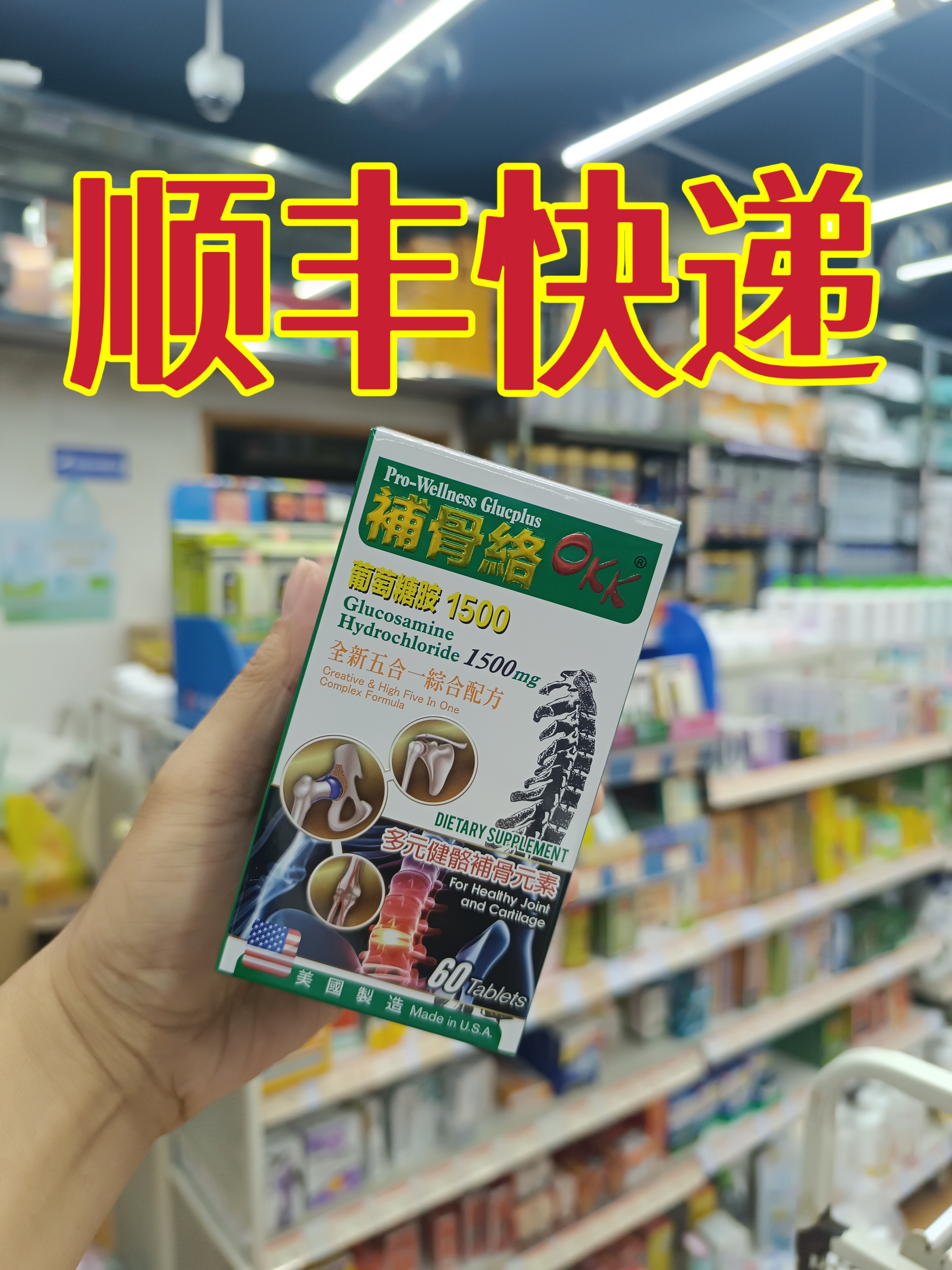 委托澳门正品跑腿业务购OKK美国制造补骨络60粒葡萄糖胺1500mg