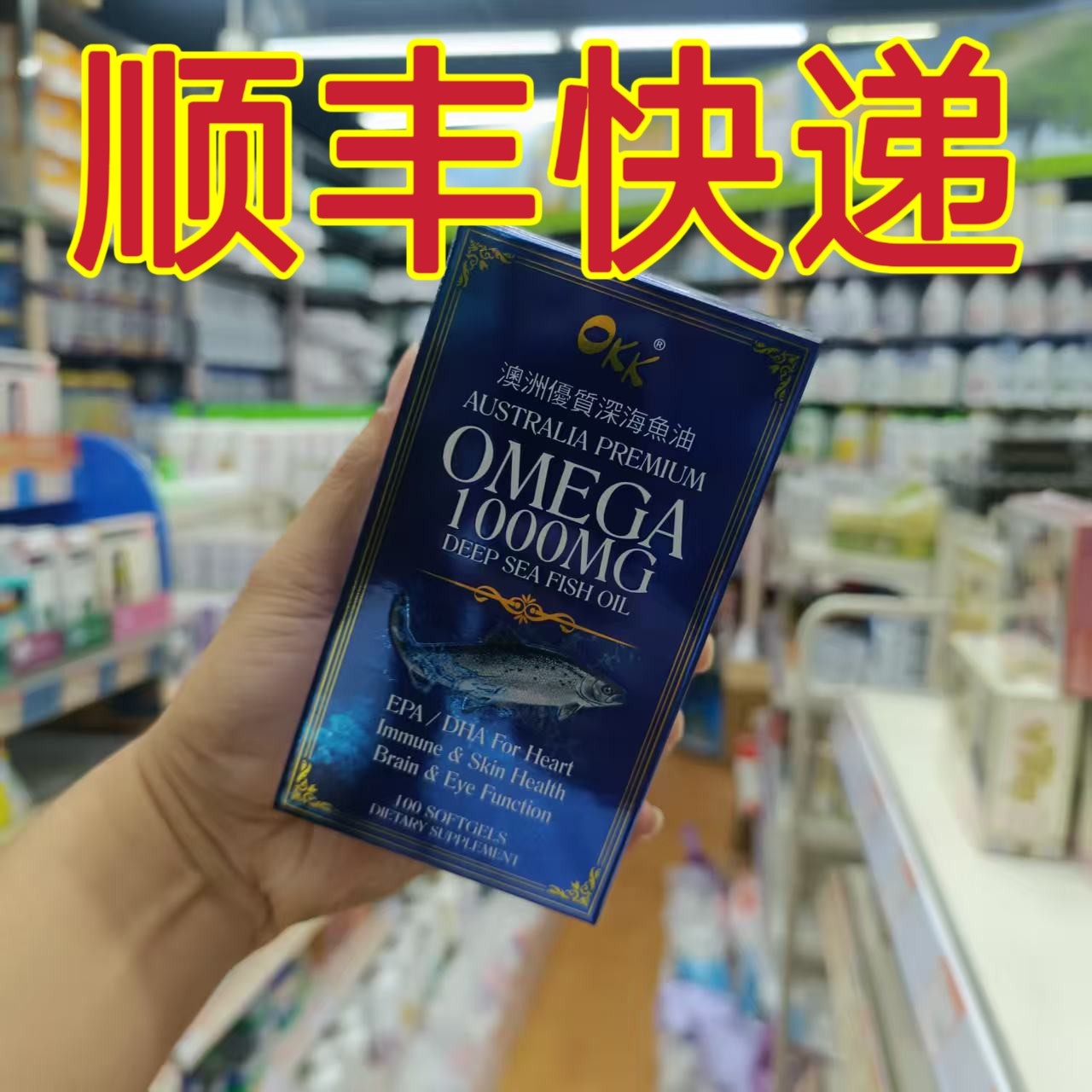 委托澳门跑腿业务正品购OKK澳洲深海鱼油1000mg100粒