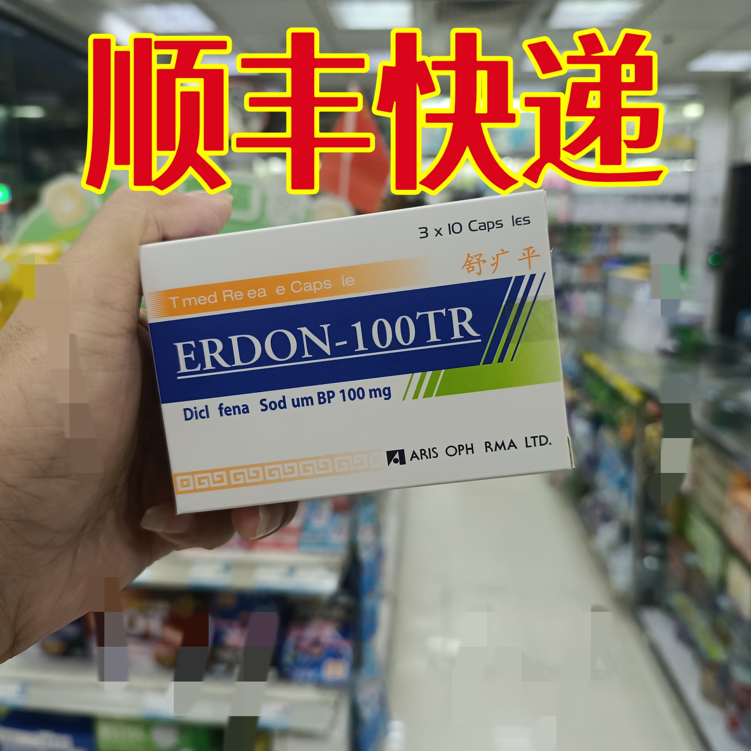 委托澳门跑腿业务正品购 ERDON-100R舒痛平 30`