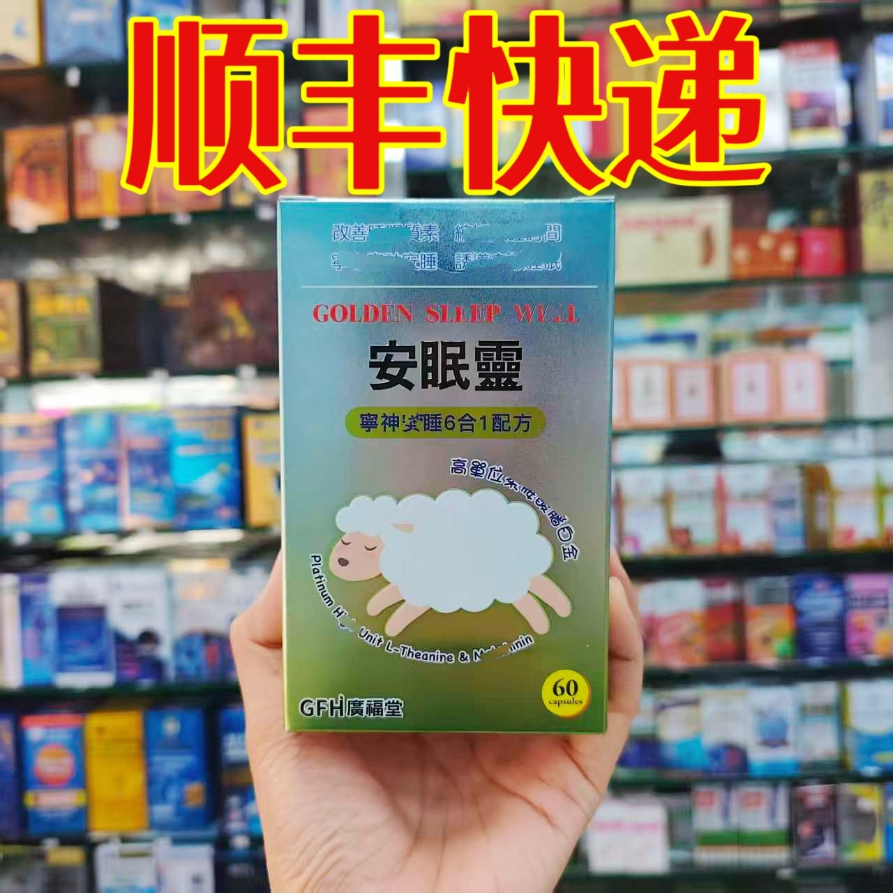 委托澳门跑腿业务正品购广福堂GFH安眠灵胶囊60粒