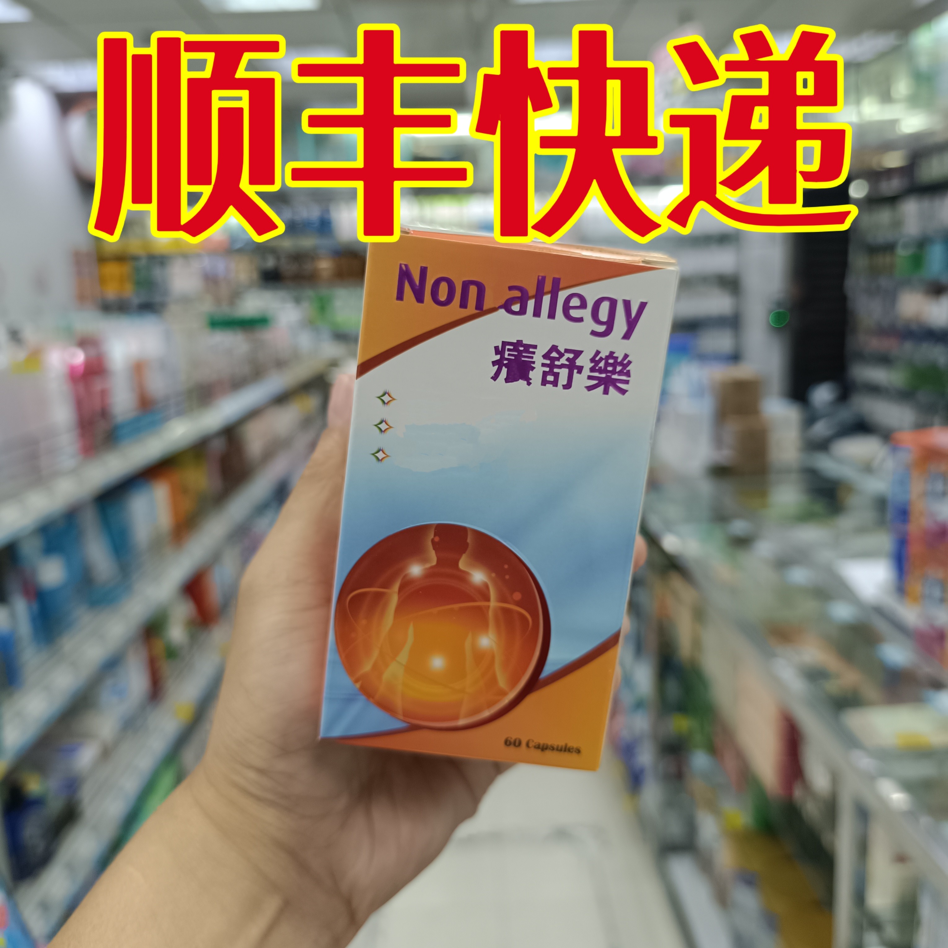 委托澳门正品跑腿业务购痕舒NONIALLEGY舒乐胶囊60粒