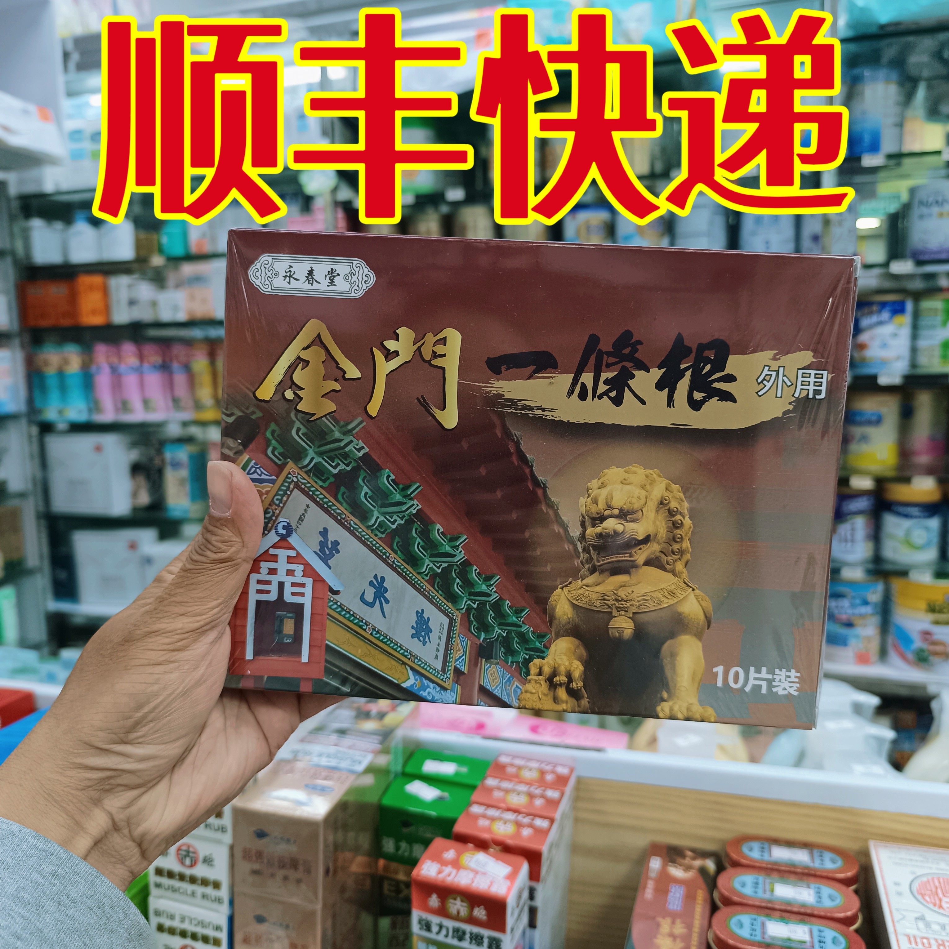委托澳门跑腿业务正品购原装永昌堂金門一條根 外用10片装