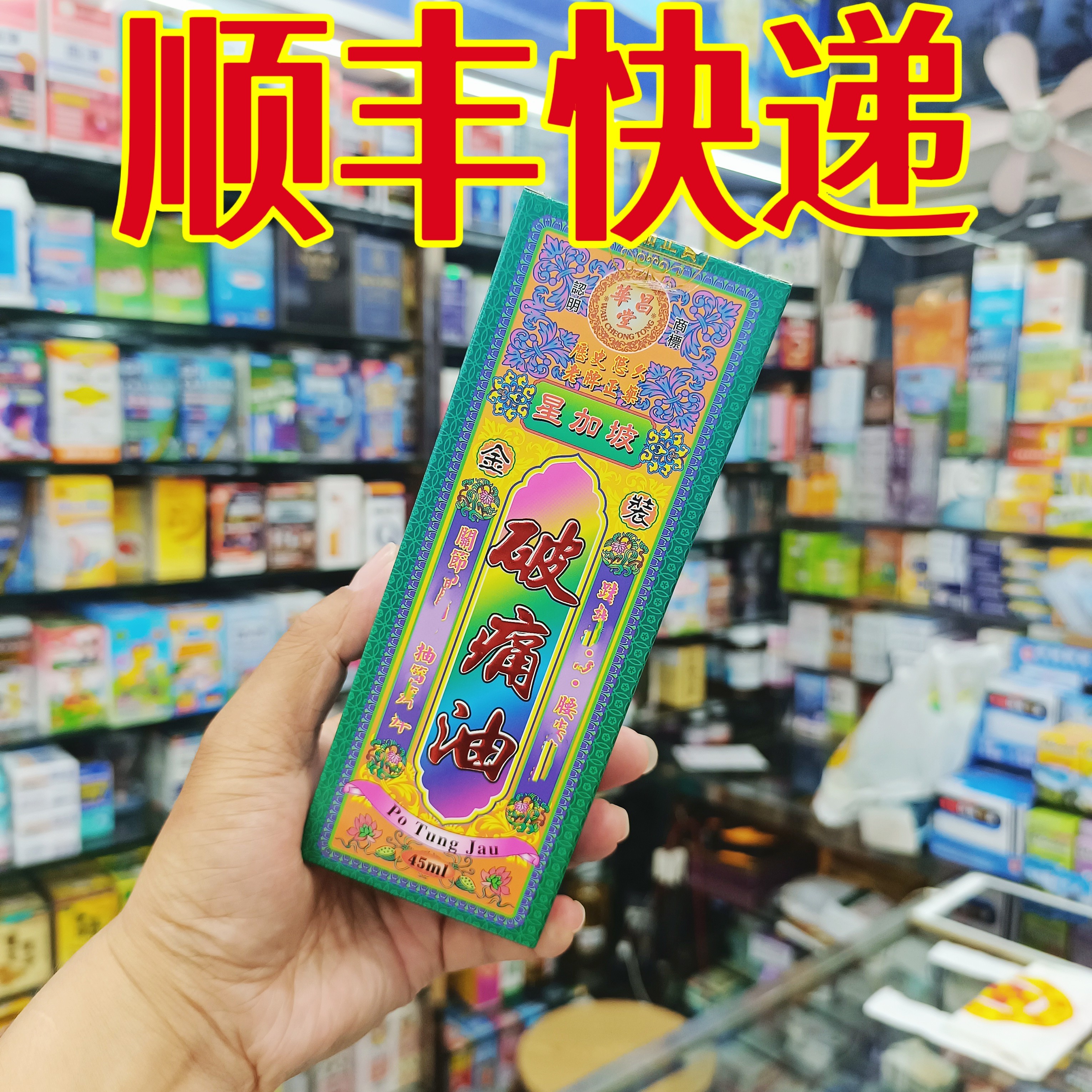 委托澳门跑腿业务正品购 华昌堂正破痛油45ml