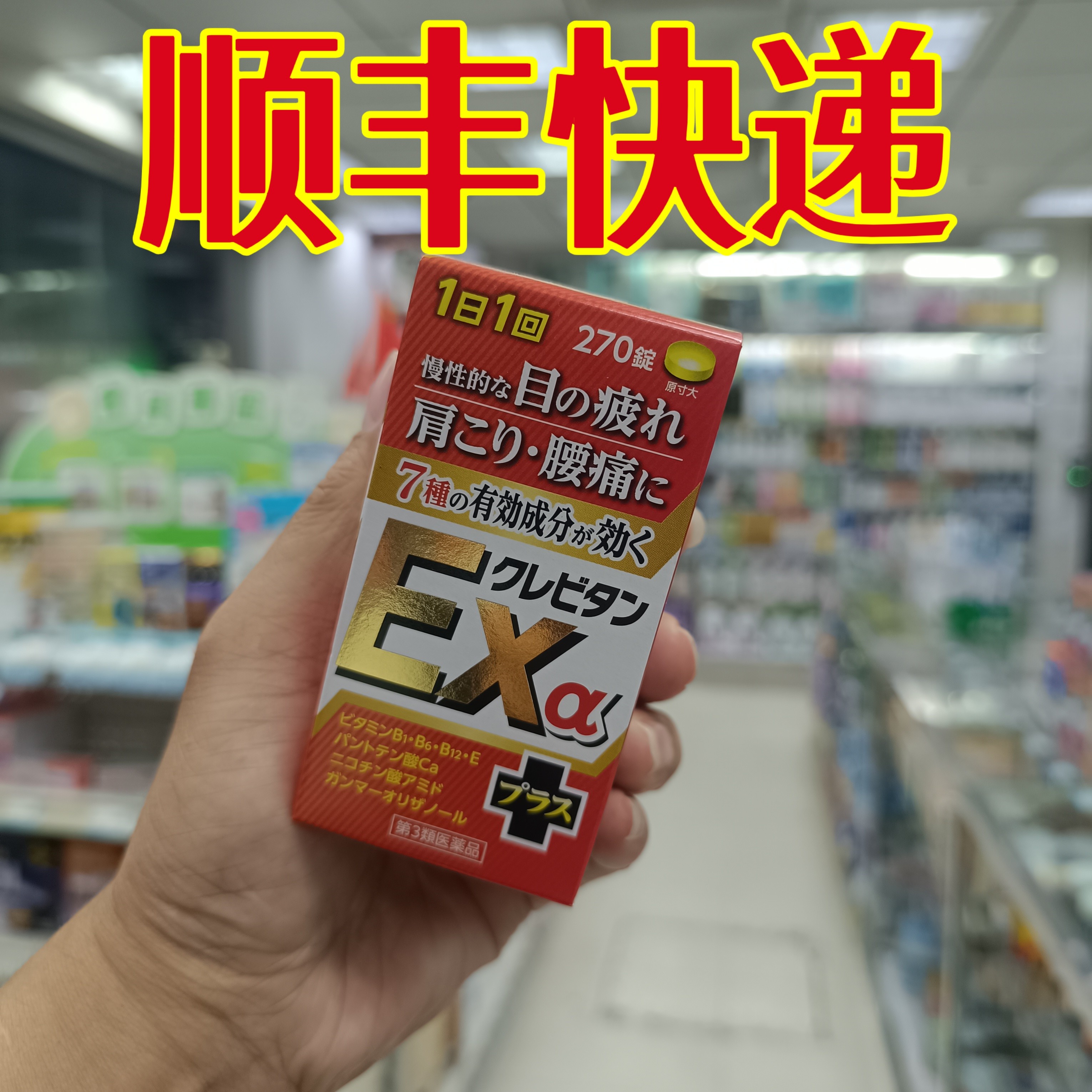 委托澳门正品跑腿业务购日本Kurevitan EXa Tablet维他命B族270片