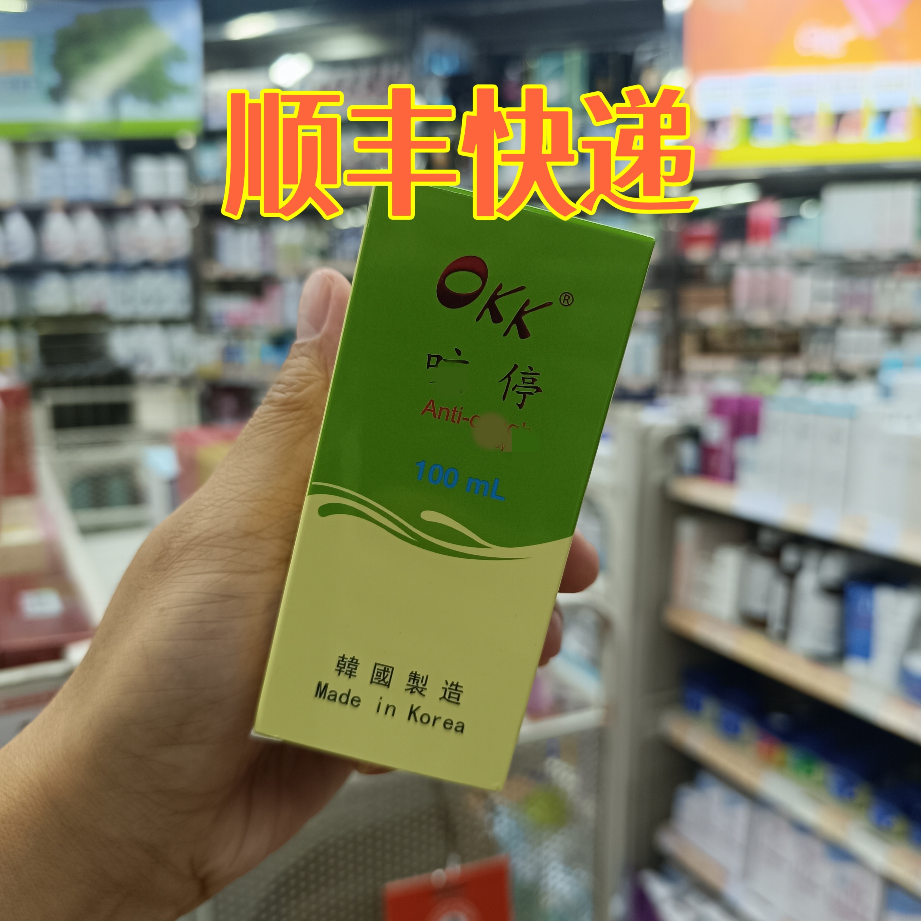 委托澳门跑腿业务正品购OKK咳停100ml
