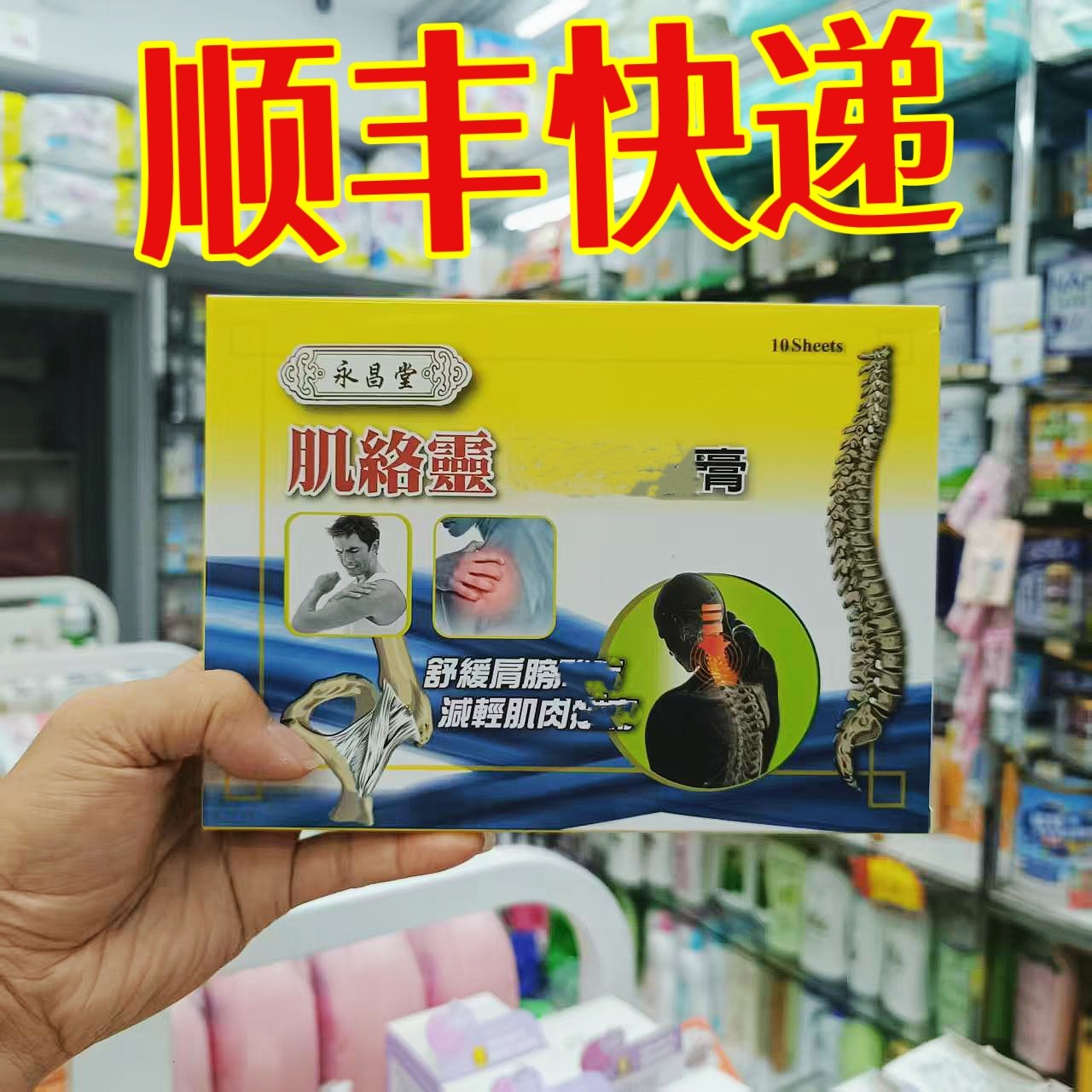 委托澳门跑腿业务正品购永昌堂肌络灵劲肩膏贴10片