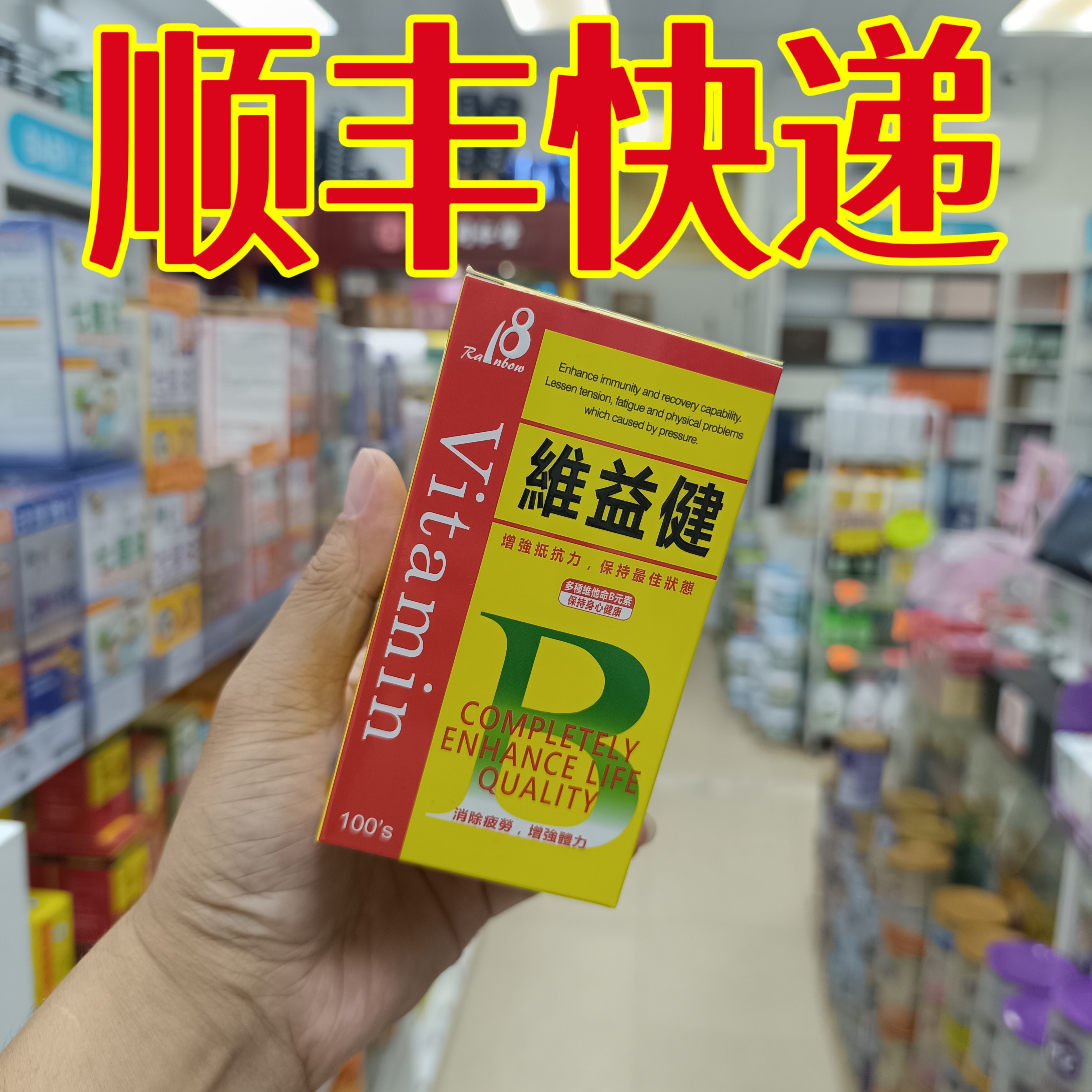 委托澳门正品跑腿业务购rainbow18维益健复合维生素B群100 粒