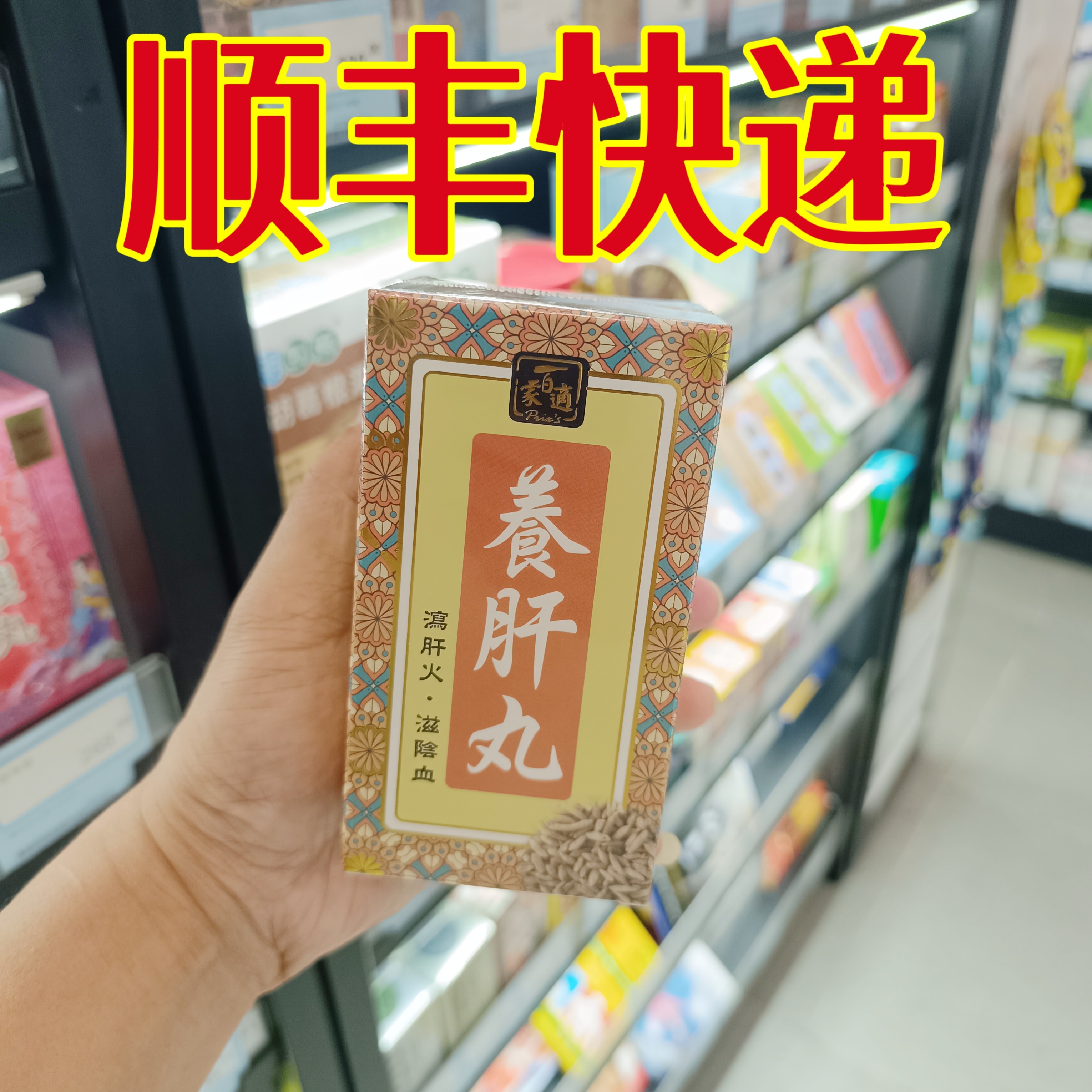 委托澳门正品跑腿业务购 百家适养肝丸320粒