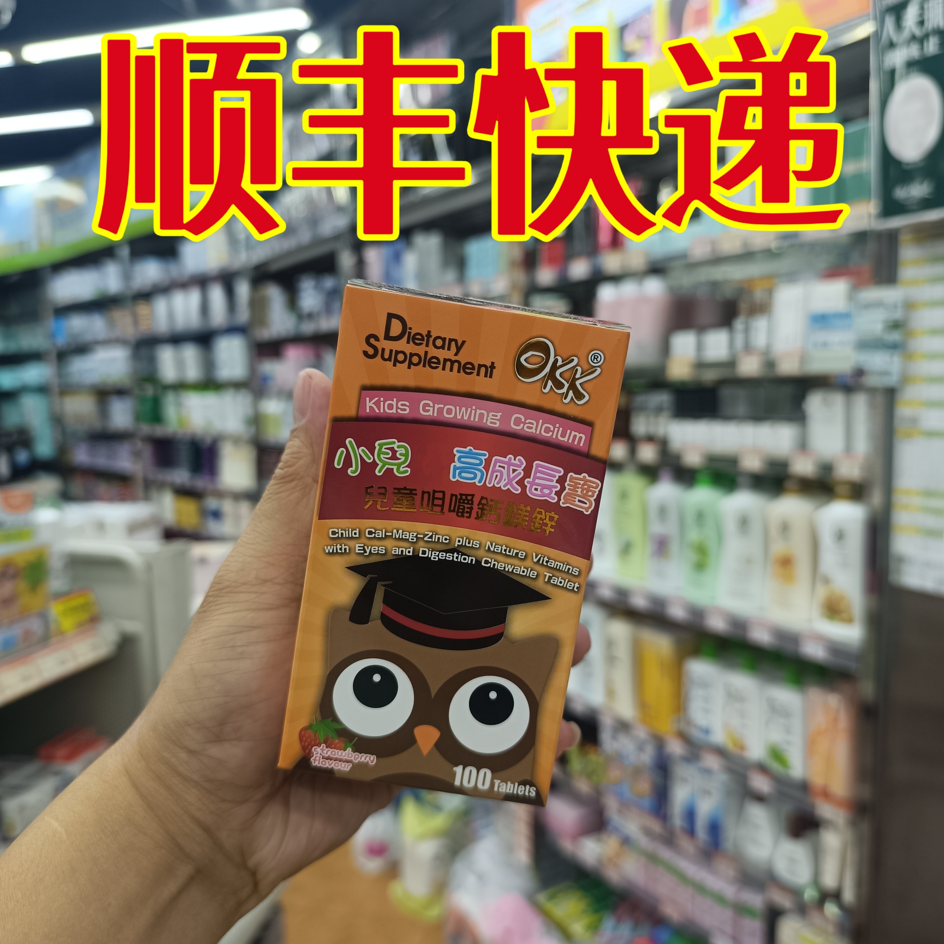 委托澳门正品跑腿业务购澳洲OKK儿童咀嚼钙镁锌100粒-鱼油钙维D