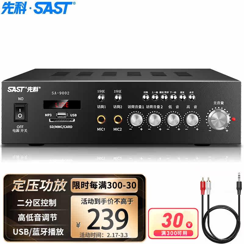 先科（SAST）SA-9002定压大功率功放机公共广播吸顶喇叭音响蓝牙