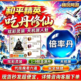 和平精英吃丹修仙 9阶圣源丹圣墟丹 灵装天机匣妖王 魔君六道宝箱