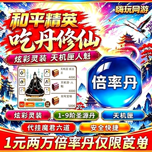 和平精英吃丹修仙9阶圣源丹圣墟丹 倍率丹 灵装天机匣 魔君六道箱