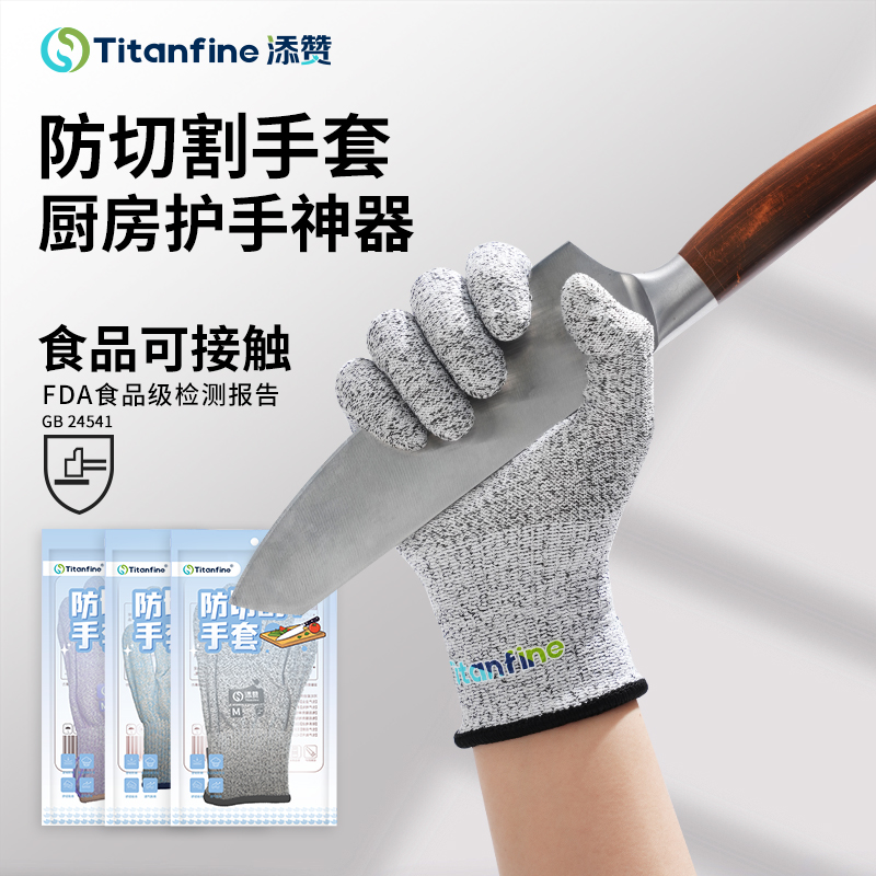 Titanfine/添赞防切割手套家务做饭防滑搬运抓鱼加厚耐磨工作防护