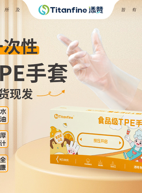 Titanfine/泰能添赞TPE手套食品级一次性加厚防水防油餐饮厨房