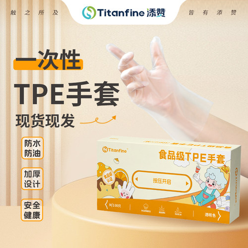 Titanfine/泰能TPE手套