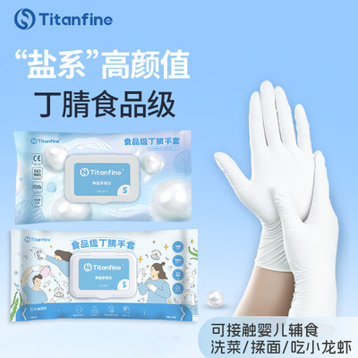 Titanfine/泰能食品级丁腈手套