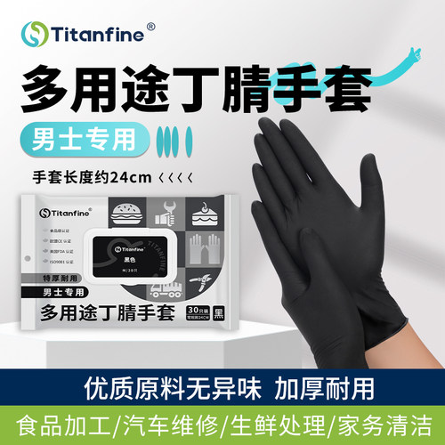 Titanfine/添赞黑色丁腈手套男士食品级家务洗碗厨房清洁餐饮做饭