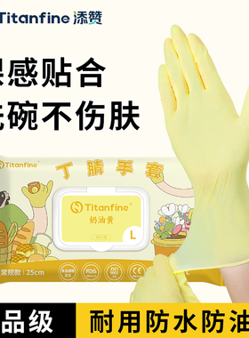 Titanfine/泰能添赞奶油黄家务手套丁腈洗碗食品级厨房清洁耐用