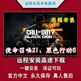 使命召唤21黑色行动6COD21免steam中文pc电脑单机游戏远程安装