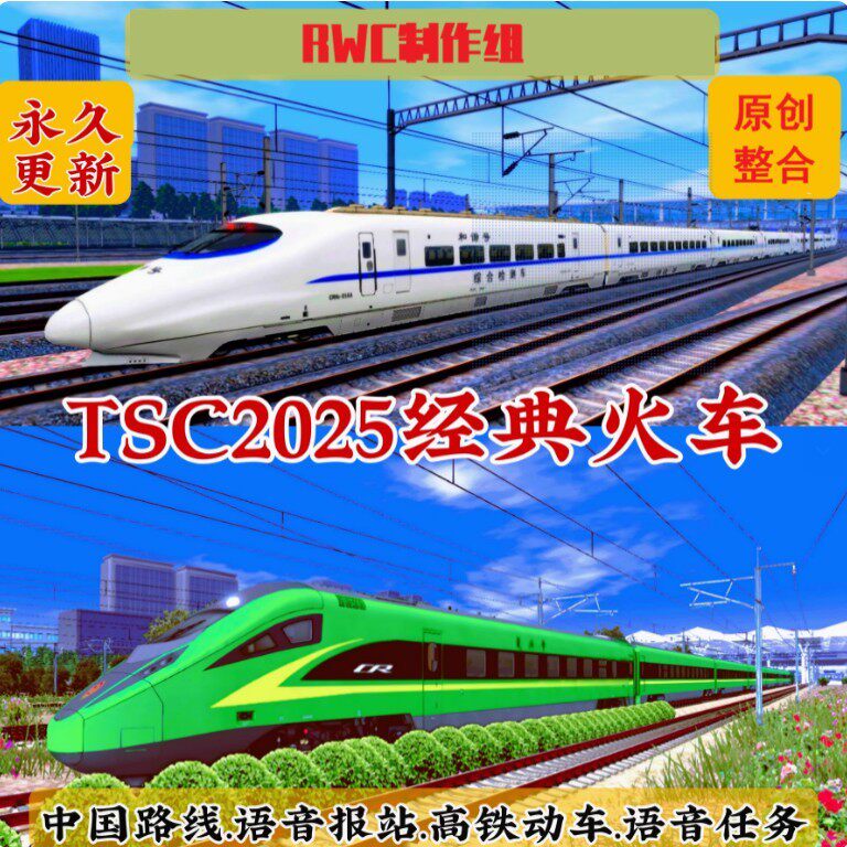 远程安装TS模拟火车2025整合版中国线路语音报站播报电脑单机游戏