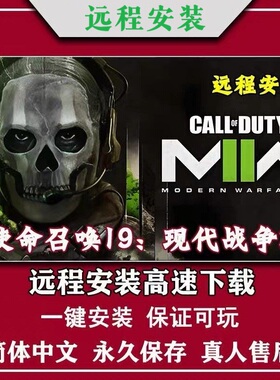使命召唤19现代战争2免steam中文电脑单机cod19远程安装一键安装