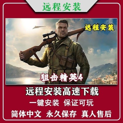 狙击精英4免steam全DLC一键安装