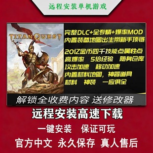 远程安装泰坦之旅不朽王座十周年纪念版本含大背包大仓库电脑游戏