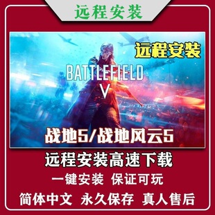 战地风云5战地5免steam全DLC中文pc电脑单机游戏远程安装送修改器