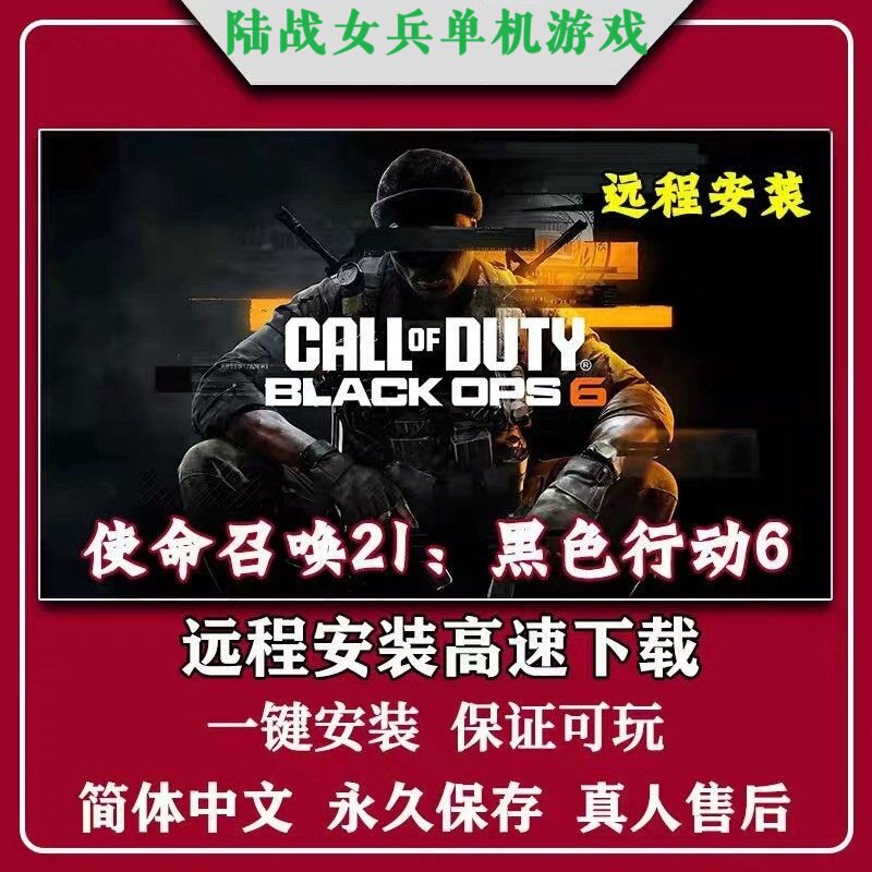远程安装使命召唤21 黑色行动6免steam中文电脑单机cod21一键安装