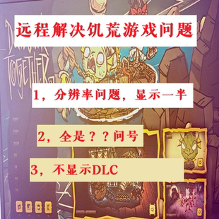 远程解决STEAM饥荒联机版游戏一直登录中登录不上问题分辨率