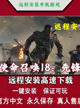 使命召唤18先锋免steam全DLC一键安装中文pc电脑单机游戏远程安装