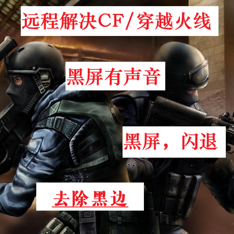 远程解决steam/wegameCF穿越火线游戏黑屏有声音 闪退去除黑边