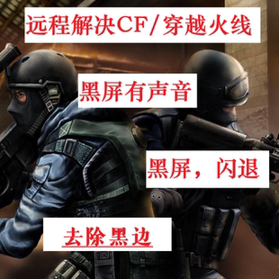 远程解决steam 闪退去除黑边 wegameCF穿越火线游戏黑屏有声音