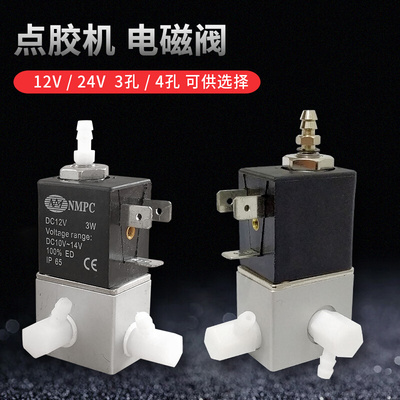 点胶机电磁阀12V 24V 吸力回吸开关 调节阀 三孔四孔点胶机电磁阀