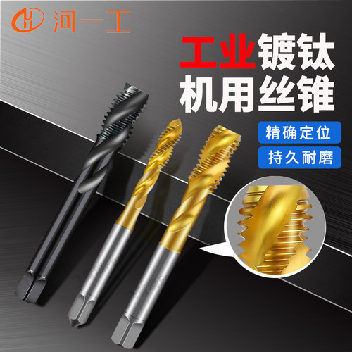 河一工镀钛含钴螺旋机用丝锥M3钢件M4攻牙攻丝M5不锈钢M6细牙丝攻