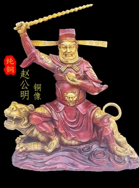赵公明纯铜赵公明财神骑虎像武财神摆件供奉招财五路财神佛像大号