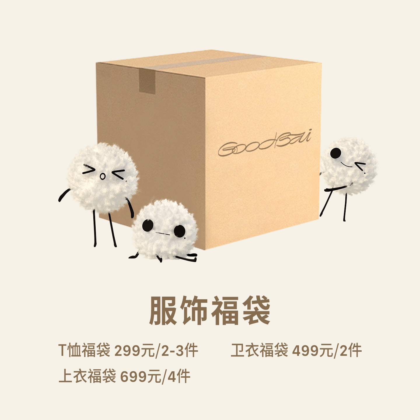 GOODBAI福袋款式随机