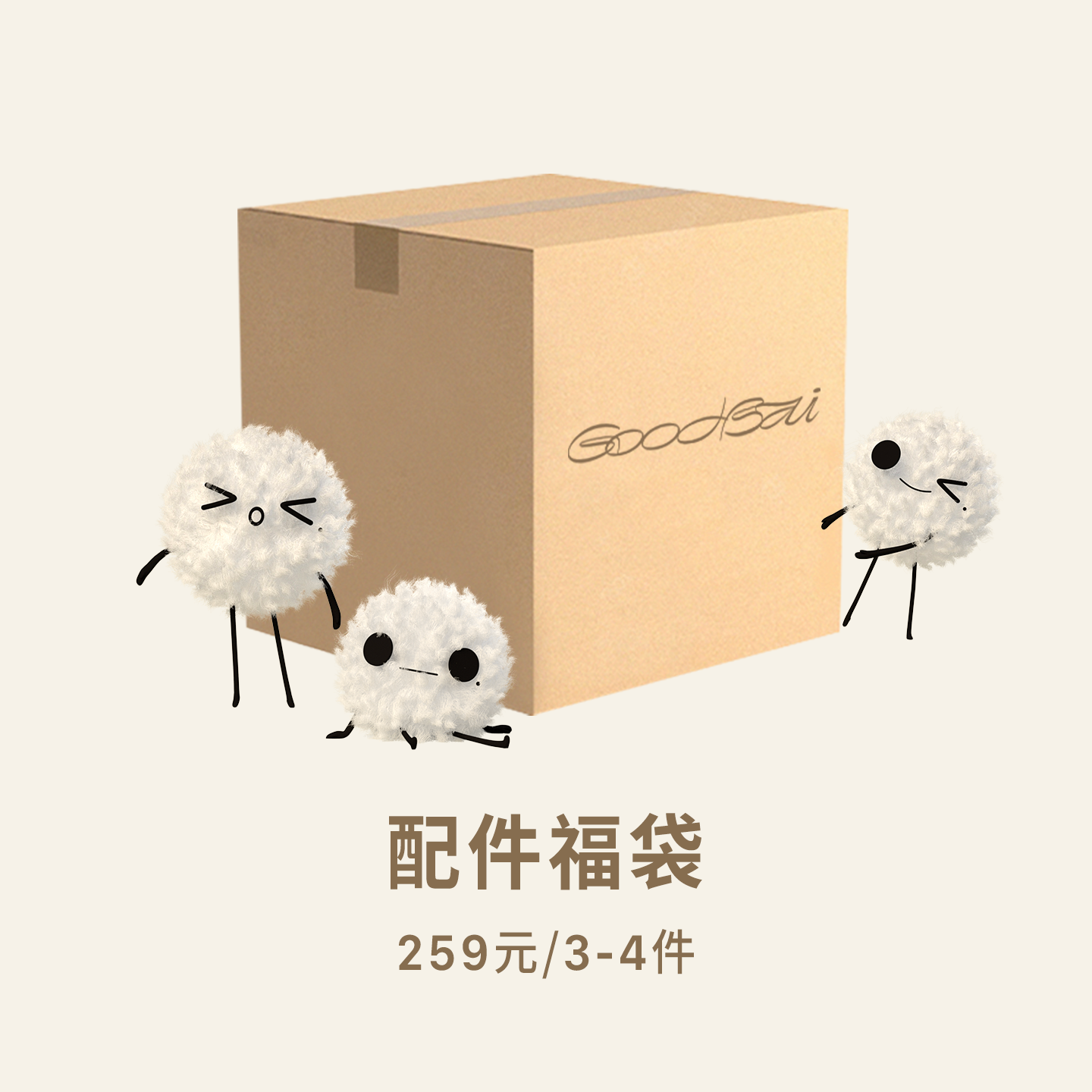 GOODBAI 配件福袋