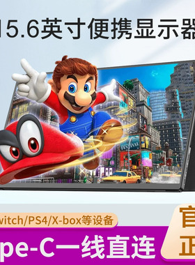 便携显示器15.6寸便携屏笔记本扩展14寸外接屏/ps4/switch高清ips