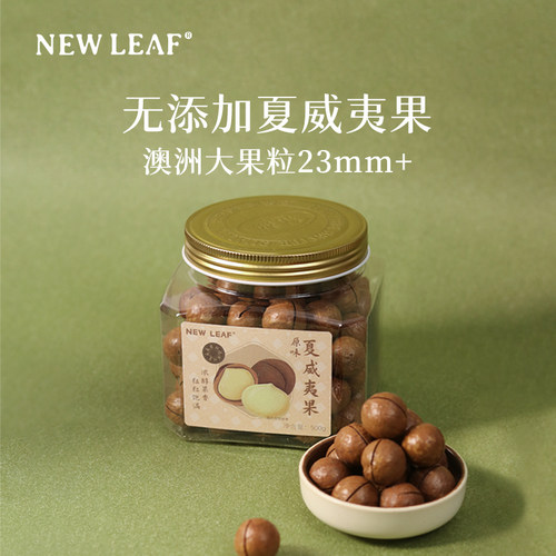 NewLeaf澳洲夏威夷果500g